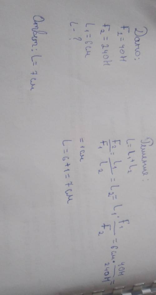 На концах невесомого рычага действуют силы 40 и 240Н. Расстояние от точки опоры до меньшей силы равн