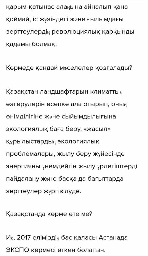 АЙТЫЛЫМ7-тапсырма.Диалогті толықтыр.— «EXPO көрмесі» дегеніміз не?— Ол қалай өтеді?— Ол қашан пайда