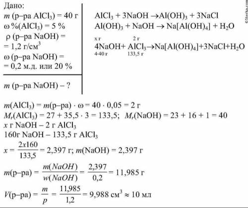 Дано 40г раствора, содержащего 5% хлорида алюминия. Определите массу гидроксида натрия, необходимую,