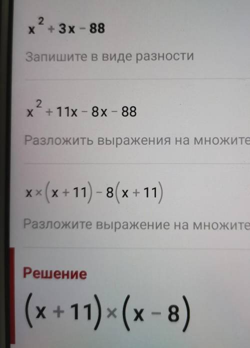 Розкладіть квадратний тричлен на множники х² +3х – 88 терміово