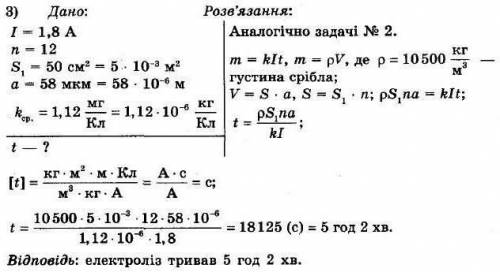 1. Для сріблення ложок через розчин аргентум(I) нітрату пропускали струм силою 1,8 А. Катодом слугув