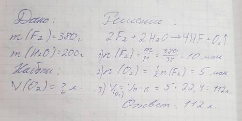 (kz)Массасы 380 г фтор мен 200 г су әрекеттескенде түзілетін оттектің көлемін (қ.ж.) есептеңдер. Жау