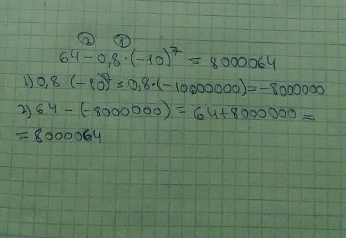 Найди значение выражения: 64−0,8⋅(−10)7. ( цифра 7 на вверху );​