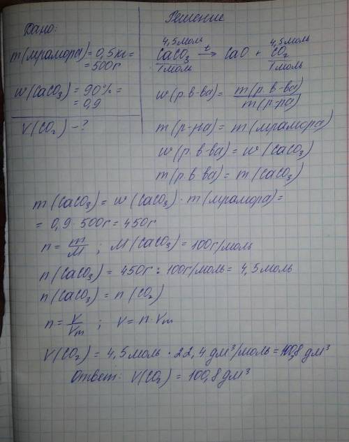 Какой объем оксида углерода(IV) (н.у.) можно получить из 0,5 кг мрамора, содержащего 90% карбоната к