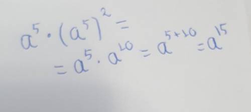 Надо представить в виде многочлена: а^5 ∙ (а^5)^2