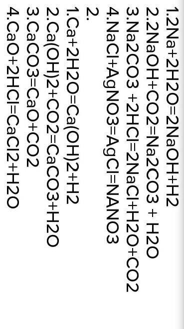 химическая цепочка. 1) NaCl → Na₂CО₃ → Na H CО₃ → Na Cl → Na OH2) Ca → Ca O → Ca(OH)₂ → Ca CО₃ → Ca