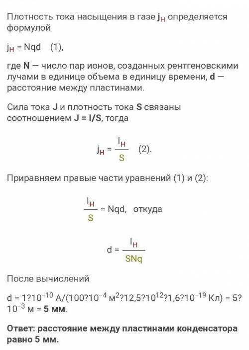 Рентгеновские лучи образуют в 1 см3 газа 12,5×106 пар ионов за 1 с. Между пластинами плоского конден