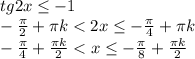 tg2x \leq -1\\-\frac{\pi}{2} +\pi k