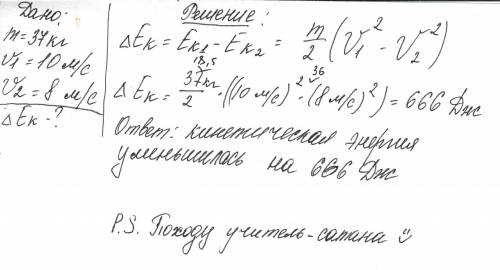 Бегущая со скоростью 10 м/с собака массой 37 кг снизила скорость бега до 8 м/с.и На сколько изменила