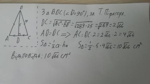 Знайдіть площу рівнобедреного трикутника бічна сторона якого 17см а висота проведена до основи 5 см