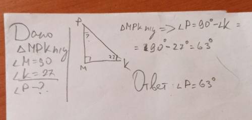 В прямоугольном треуг. МРК угол М=90, угол К=27. Найти угол Р