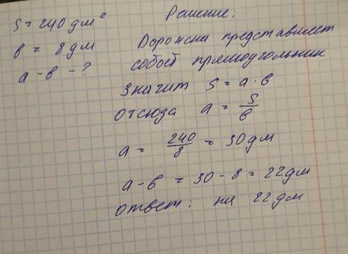 Площадь дорожки 240 дм², ширина — 8 дм. На сколько дм длина дорожки больше ее ширины?​