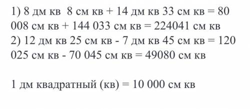 Выполни вычитание и запиши ответ в см²: 14 дм² 27 см² − 8 дм² 42 см² = ? см².