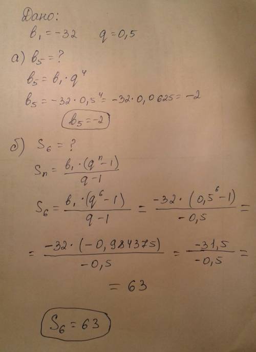 Дана геометрическая прогрессия, первый член которой равен -32, а знаменатель равен 0,5 а) Найдите е