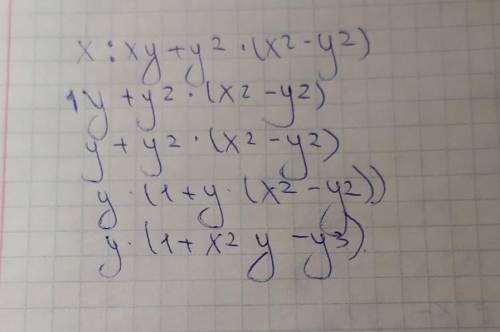 У выражение: x/xy+y²·(x²-y²)