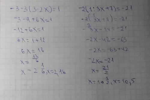 Решите уравнения. 1. -3-3(3-2x)=1 2. -2(1/3x+7)=-21