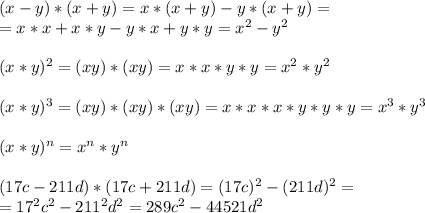 (x-y)*(x+y)=x*(x+y)-y*(x+y)=\\=x*x+x*y-y*x+y*y=x^2-y^2\\\\(x*y)^2=(xy)*(xy)=x*x*y*y=x^2*y^2\\\\(x*y)^3=(xy)*(xy)*(xy)=x*x*x*y*y*y=x^3*y^3\\\\(x*y)^n=x^n*y^n\\\\(17c-211d)*(17c+211d)=(17c)^2-(211d)^2=\\=17^2c^2-211^2d^2=289c^2-44521d^2