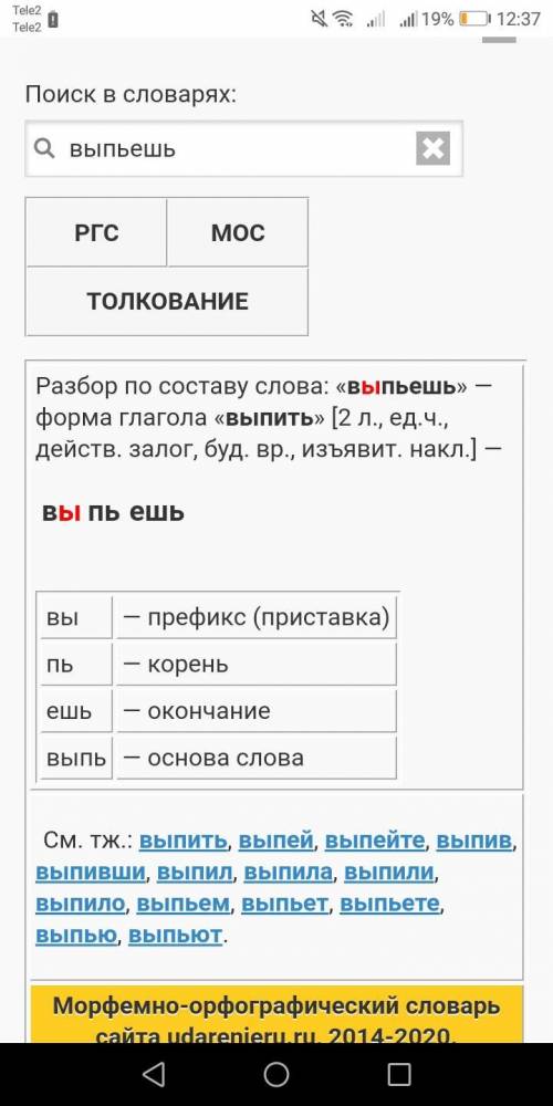 Выпьешь Сделать словообразовательный разбор слова