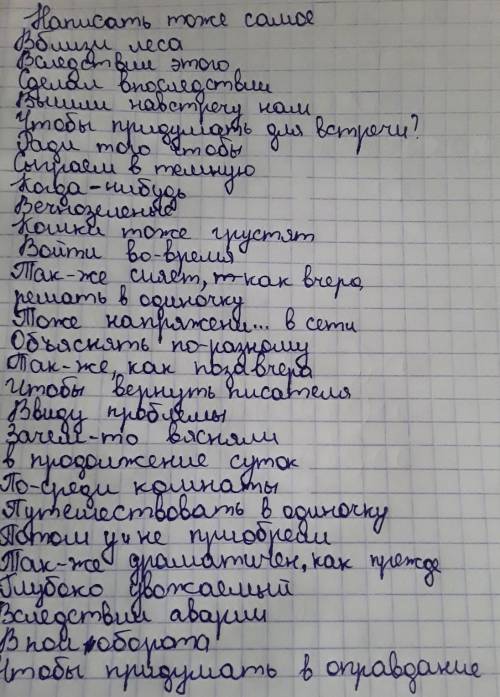 Спишите, союзы обозначьте буквой С, а предлоги - П Написать то(же) самое (в)близи леса (в)виду недос