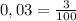 0,03=\frac{3}{100}