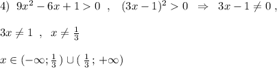 4)\; \; 9x^2-6x+10\; \; ,\; \; \; (3x-1)^20\; \; \Rightarrow \; \; 3x-1\ne 0\; ,\\\\3x\ne 1\; \; ,\; \; x\ne \frac{1}{3}\\\\x\in (-\infty ;\frac{1}{3}\, )\cup (\, \frac{1}{3}\, ;\, +\infty )