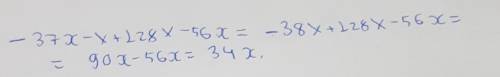 Приведи подобные слагаемые: −37x−x+128x−56x