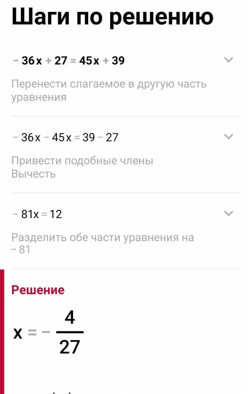 -36х + 27 = 45х решить.