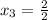 x_{3} = \frac{2 }{2}