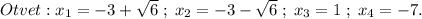 Otvet: x_1=-3+\sqrt{6}\;;\;x_2=-3-\sqrt{6} \;;\;x_3=1\;;\;x_4=-7.