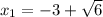 x_{1} = -3 + \sqrt{6}