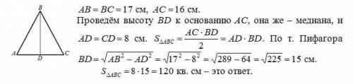 Основа рівнобедреного трикутника дорівнює 16 см , а бічна сторона 17 см. Знайдіть площу трикутника?