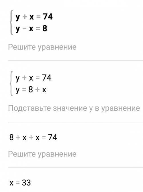 решить линейное уравнение любым у+х=74 (у-х=8