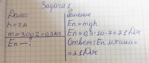 1) Решить задачу: Определить потенциальную энергию мячика, который оказался на высоте 7м, если масса