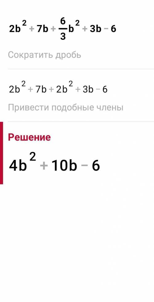 Скоротіть дріб 2b^2+7b+6/3b^2+3b-6