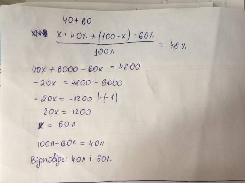 Щоб одержати 100 л 48%-го розчину азотної кислоти, змішали 40%-й розчин ціеї кислоти із 60%-м розчин