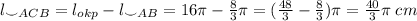 l_{\smile ACB}=l_{okp}-l_{\smile AB}=16\pi-\frac{8}{3}\pi=(\frac{48}{3}- \frac{8}{3})\pi=\frac{40}{3}\pi\;cm