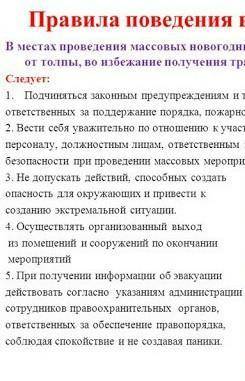 Составить памятку правил поведения во время посещения массовых мероприятий. Я верю то что мне кто ни