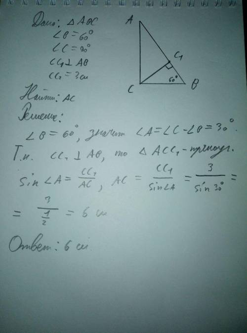 В треугольнике ABC В = 60°, С = 90°. Высота СС1 равна 3 см. Найдите АС.