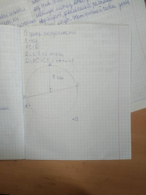 Постройте окружность радиусом 4см.2) Отметьте на чертеже центр окружности и обозначьте его.3) Отметь