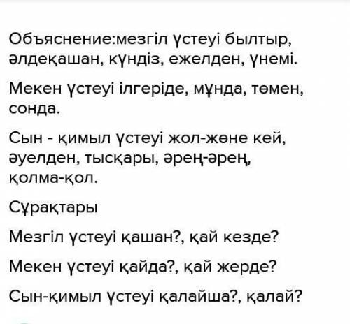 16. Үстеулерді оқы.былтыртысқары )Cжол-жөнекей әуелденілгеріде ) ( әлдеқашанмұнда төменО күндіз(тез