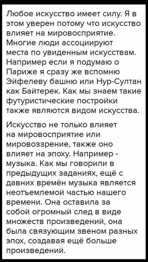 Напишите эссе на тему: ''Любое искусство имеет силу. Я в этом уверен