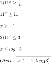 1)11^{x}\geq\frac{1}{11}\\\\11^{x} \geq11^{-1}\\\\x\geq-1\\\\2)11^{x}\leq3\\\\x\leq log_{11}3\\\\Otvet:\boxed{x\in[-1;log_{11}3]}