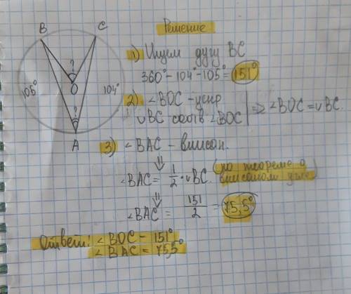 ∪AB=105°∪AC=104° Найти: угол BOC и угол BAC. ответ: угол BOC= °, угол BAC=