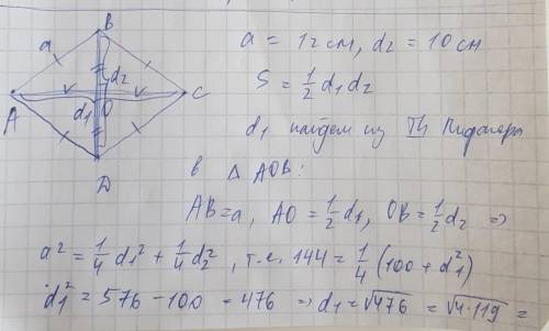 Найдите площадь ромба ,если его сторона равна 12 см , а одна из диагоналей - 10 см Умоляю❤️❤️❤️