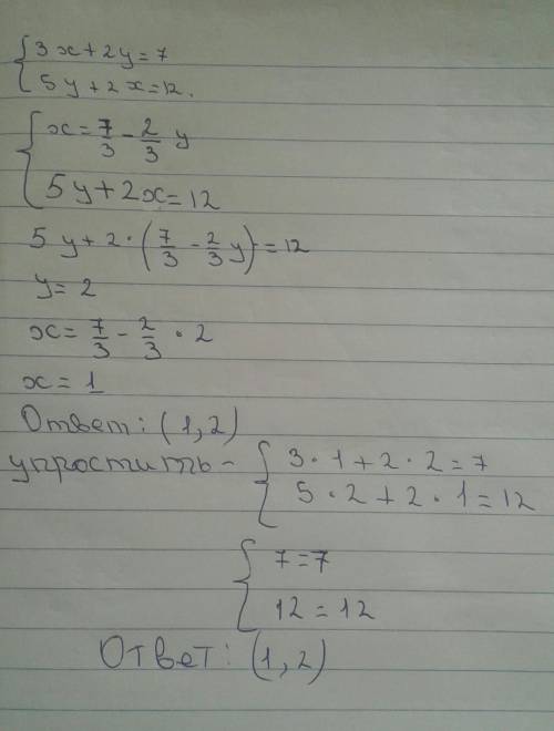 Решите систему уравнений {3x+2y=7 {5y+2x=12