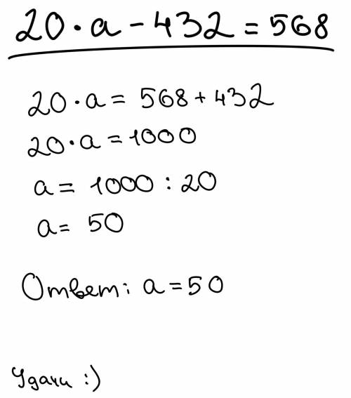 Полное решение уравнения 20*а-432=568