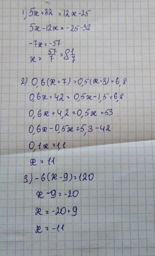 Решите уравнения 5х + 32=12х - 25 0,6(х + 7) = 0,5(х – 3) + 6,8 -6(х – 9) = 120 (ребят очень Решите