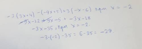 У выражение и найди его значение -3(3х+4)-(-9х+5)+3(-х-6)при х= - 2​