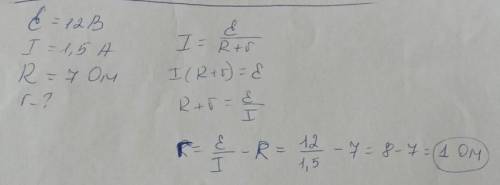 На 8. Решить задачуОпределить внутреннее сопротивление проводника с ЭДС 12 В, если при силе тока 1,5
