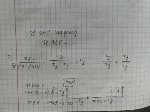 При рычага человек поднял камень массой 111 кг. Какую силу прикладывает он к большему плечу рычага,